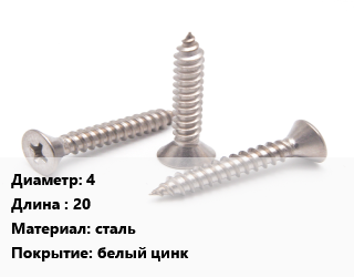 Саморез 4 L=20 сталь белый цинк, кг, универсальный цена от 185.29 ₼ / кг, где купить, условия доставки в Баку и Бакинская области